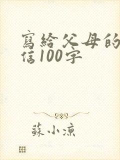 写给父母的感恩信100字