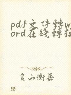 pdf文件转word在线转换免费