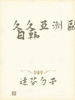 久久亚洲 欧美 日韩