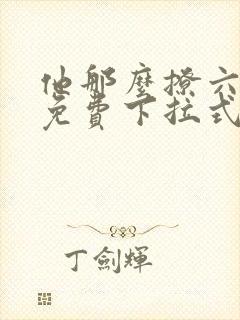 他那么撩六漫画免费下拉式