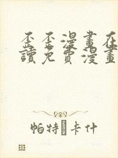 歪歪漫画在线阅读免费漫画阅读