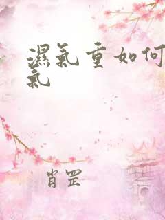 湿气重如何排湿气