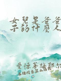 女儿是爸爸上辈子的什么人