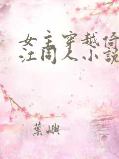 女主穿越倚天晋江同人小说