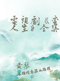 电视剧《蛮好的人生》全集免费观看