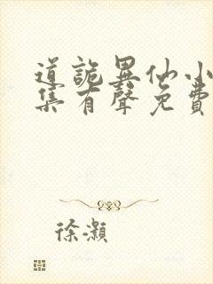 道诡异仙小说全集有声免费听
