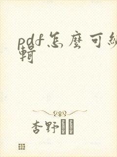 pdf怎么可编辑