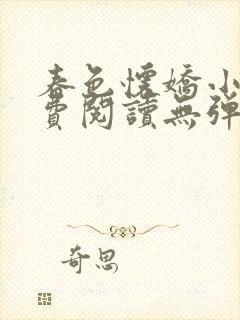 春色怀娇小说免费阅读无弹窗
