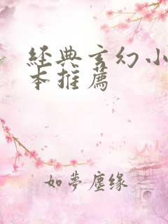 经典玄幻小说完本推荐