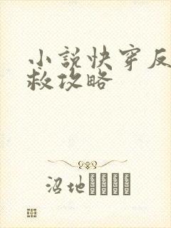 小说快穿反派拯救攻略