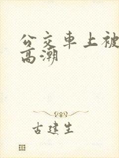 公交车上被舔到高潮