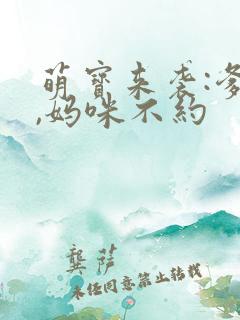 萌宝来袭:爹地,妈咪不约