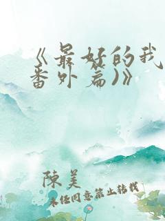 《最好的我们(番外篇)》
