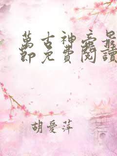 万古神帝最新章节免费阅读飞天鱼