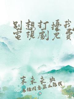别想打扰我学习电视剧免费看