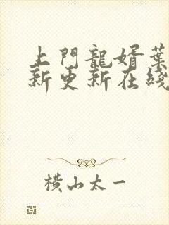 上门龙婿叶辰最新更新在线阅读全文免费