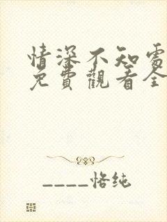 情深不知处短剧免费观看全集高清版