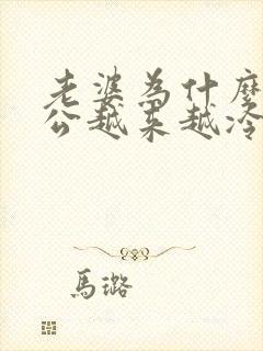 老婆为什么对老公越来越冷淡