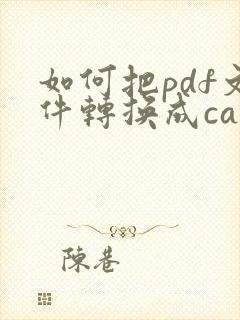 如何把pdf文件转换成cad