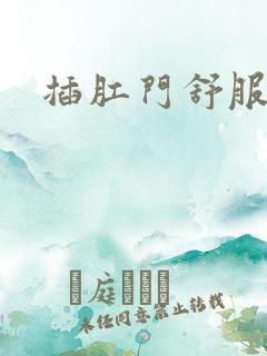 插肛门舒服么