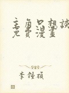主角只想谈恋爱免费漫画