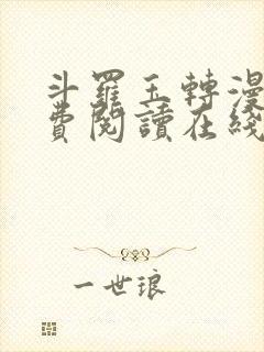 斗罗玉转漫画免费阅读在线阅读