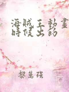 海贼王动画什么时候出的