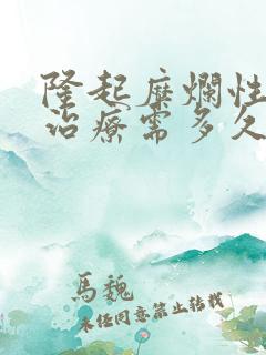 隆起糜烂性胃炎治疗需多久