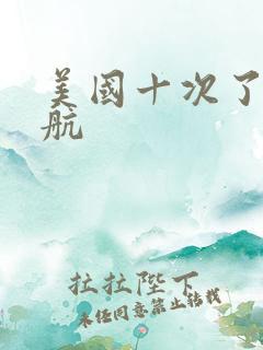 美国十次了大导航