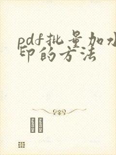 pdf批量加水印的方法