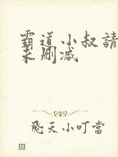 霸道小叔请轻撩未删减