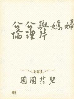 公公与媳妇日本伦理片