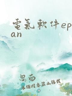 电气软件eplan