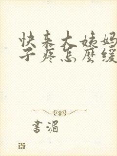 快来大姨妈了肚子疼怎么缓解
