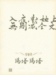入夜,对她上瘾无删减全文