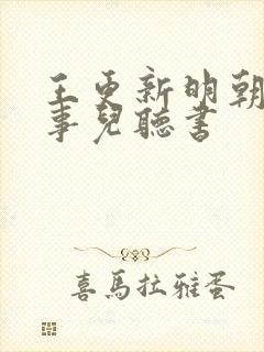 王更新明朝那些事儿听书