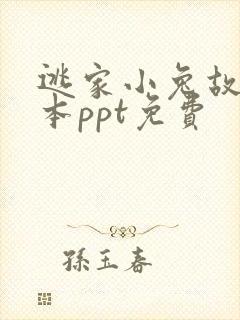 逃家小兔故事绘本ppt免费
