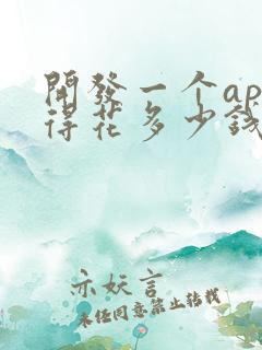 开发一个app得花多少钱