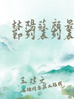 林阳苏颜最新章节列表列表