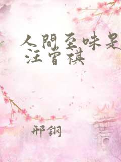 人间至味是清欢 汪曾祺
