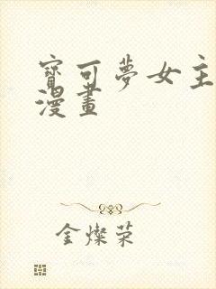 宝可梦女主同人漫画