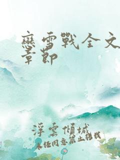 恋雪战全文阅读章节