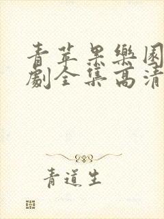 青苹果乐园电视剧全集高清免费