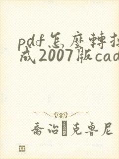 pdf怎么转换成2007版cad图纸