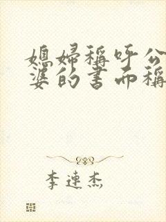 媳妇称呼公公婆婆的书面称呼是什么