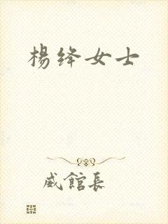 杨绛女士