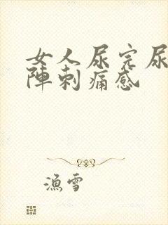 女人尿完尿有一阵刺痛感