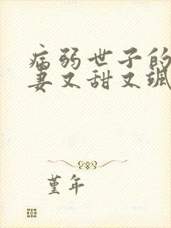 病弱世子的小福妻又甜又飒小说完整