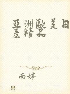 亚洲欧美日韩国产精品