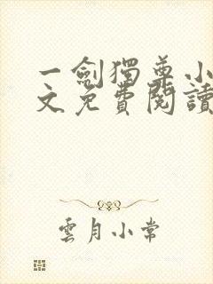 一剑独尊小说全文免费阅读无弹窗